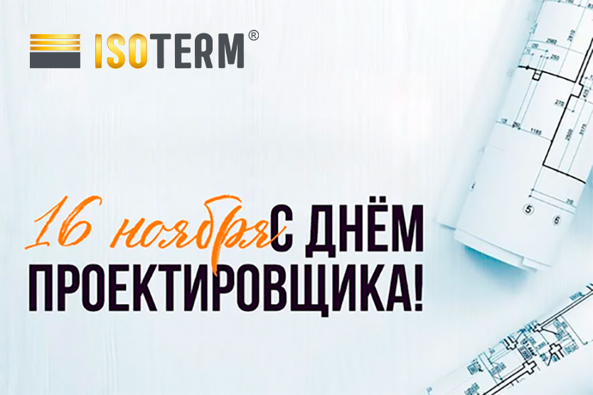 Поздравляем с Днем проектировщика 2024! Поздравляем с Днем проектировщика 2024!