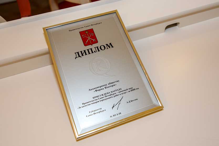 Firm Isoterm JSC became a laureate of the Prize of the Government of St. Petersburg in the field of quality