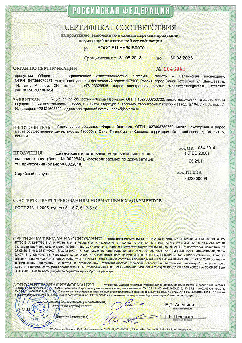 АО "Фирма Изотерм" получила обязательный Сертификат на производимую продукцию