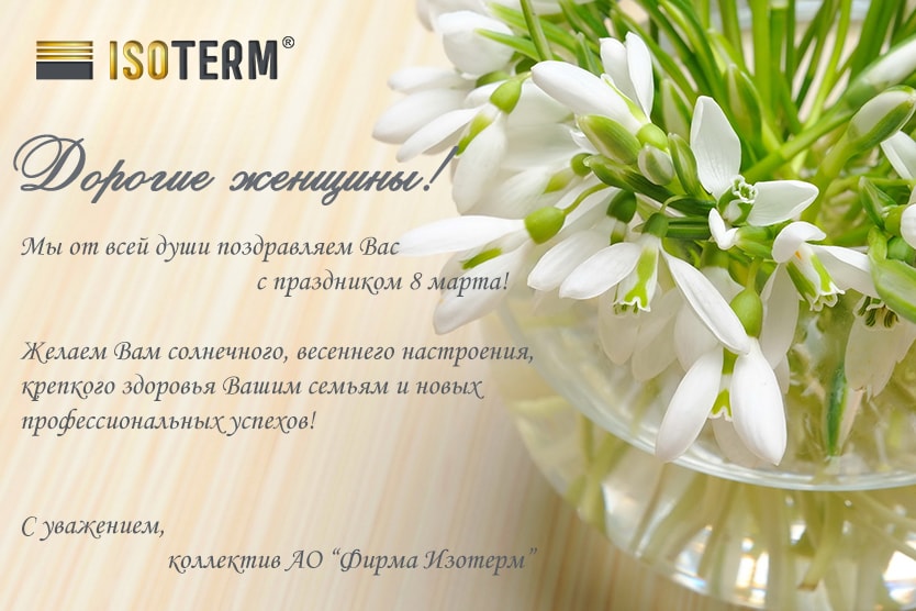 Поздравляем всех женщин с 8 марта! Поздравляем всех женщин с 8 марта!